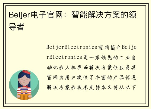 Beijer电子官网：智能解决方案的领导者
