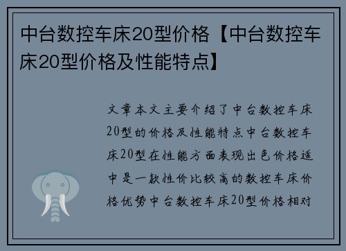 中台数控车床20型价格【中台数控车床20型价格及性能特点】