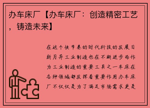 办车床厂【办车床厂：创造精密工艺，铸造未来】