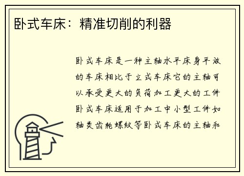 卧式车床：精准切削的利器