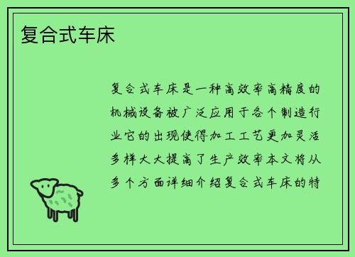 复合式车床