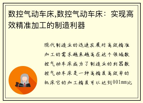 数控气动车床,数控气动车床：实现高效精准加工的制造利器