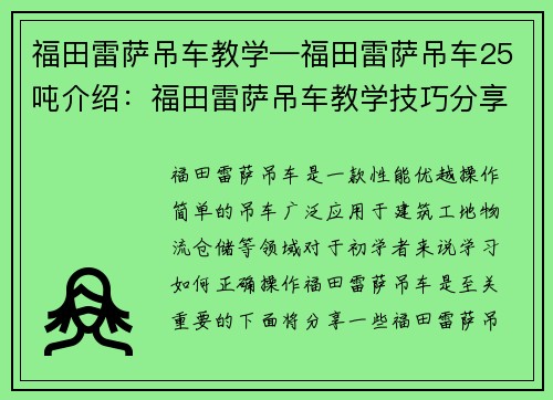 福田雷萨吊车教学—福田雷萨吊车25吨介绍：福田雷萨吊车教学技巧分享