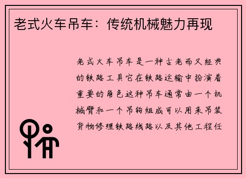 老式火车吊车：传统机械魅力再现