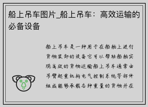 船上吊车图片_船上吊车：高效运输的必备设备