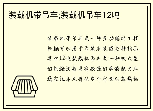 装载机带吊车;装载机吊车12吨