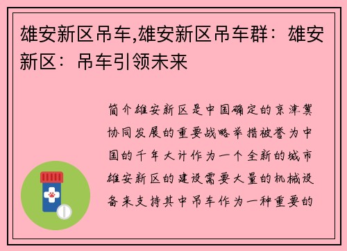 雄安新区吊车,雄安新区吊车群：雄安新区：吊车引领未来